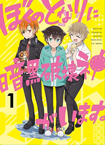 A Destructive God Sits Next to Me? 1 [Blu-ray]