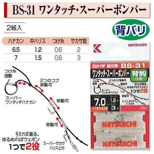 KATSUICHI BS-31 One-Touch Super Bomber 7-1.5