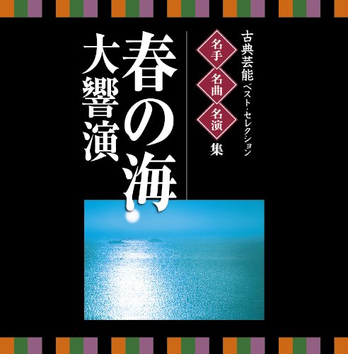 Traditional Japanese Music - Meijin, Meikyoku, Mei Enso oten Geino Best Selection Haru No Umi Dai Kyouen (2CDS) [Japan CD] VZCG-8541