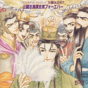 三國志 満漢全席フォーエバー