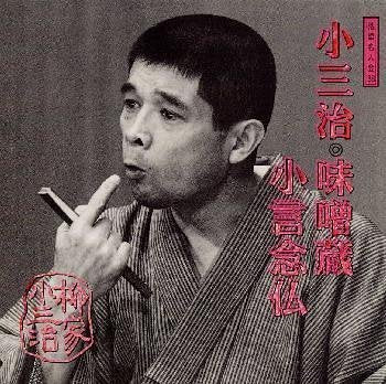 Rakugo Meijinkai (38) ~ Yanagiya Kosanji 14 Miso Zo/Kojin Nenbutsu