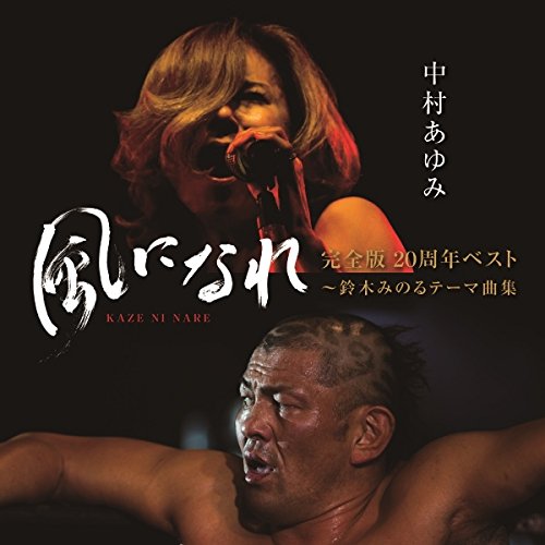 "Be the Wind" Complete Edition 20th Anniversary Best ~ Minoru Suzuki Theme Song Collection