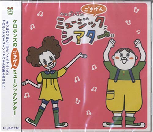 CD　ケロポンズのごきげんミュージックシアター