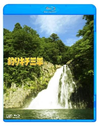 釣りキチ三平[Blu-ray]