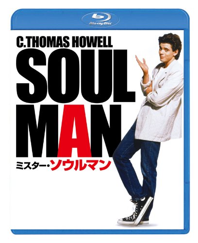 ミスター・ソウルマン [Blu-ray]
