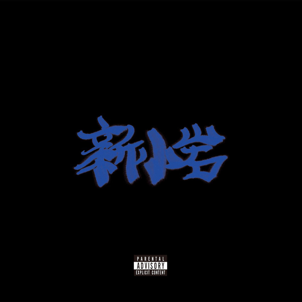 新小岩
