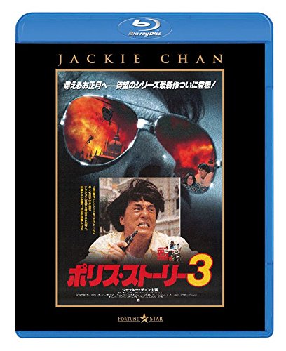 Police Story 3 (Complete Japanese Dubbed Version) (Blu-ray)