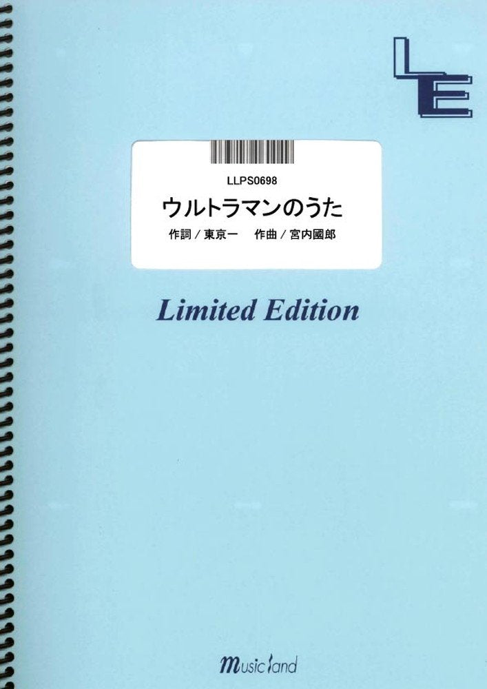 ピアノソロ ウルトラマンのうた/「ウルトラマン」より (LLPS0698)[オンデマンド楽譜]