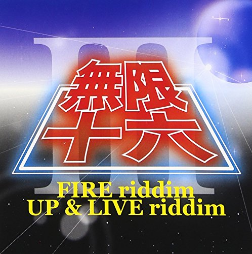 無限十六 vol.3