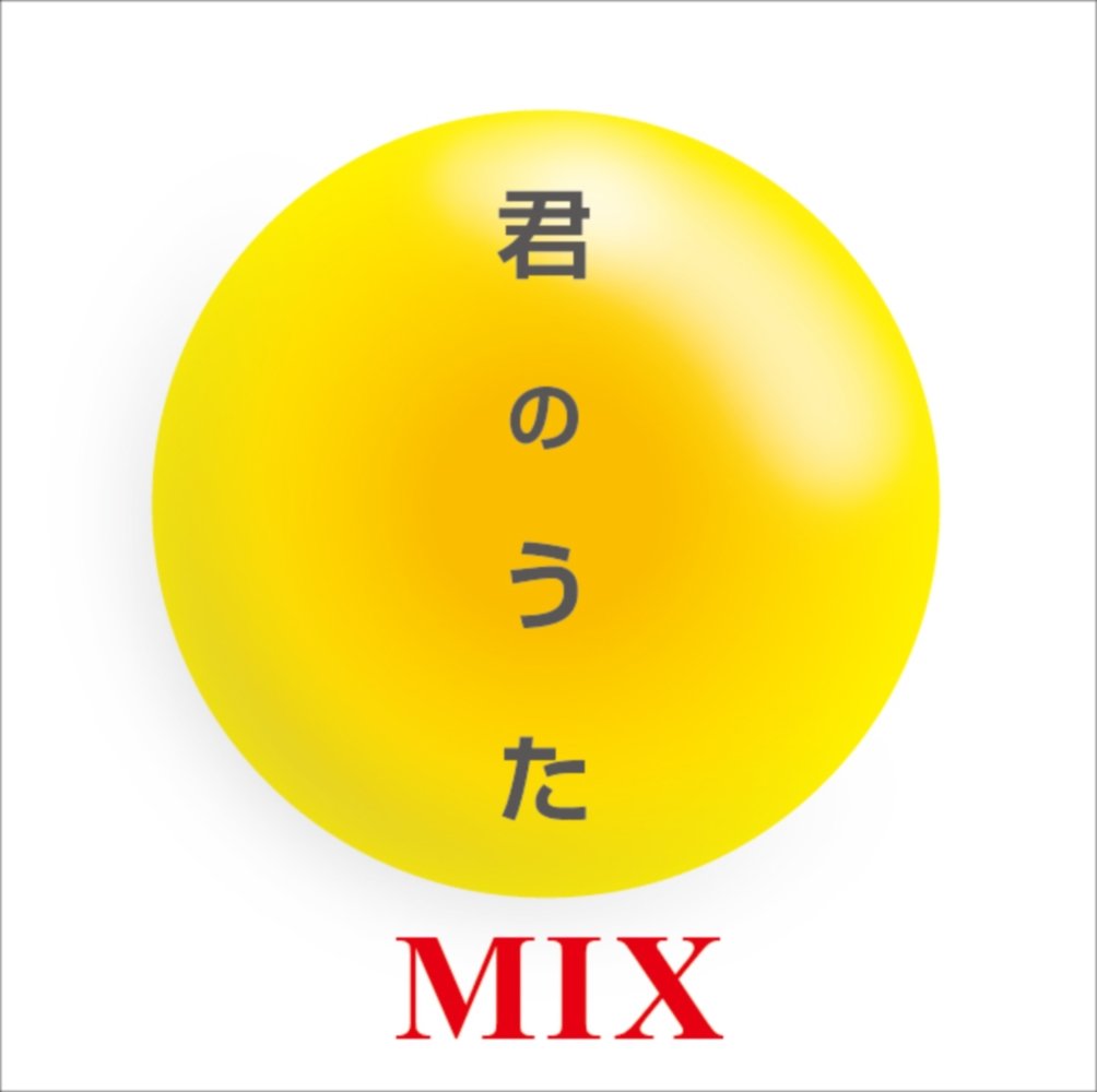 君のうたMIX