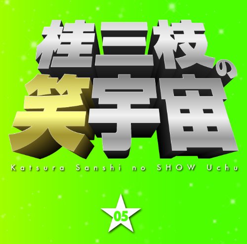 桂三枝の笑宇宙(5)