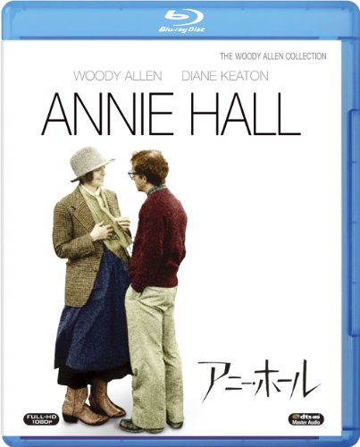 アニー・ホール [Blu-ray]