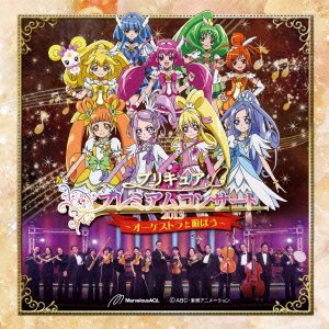 プリキュアプレミアムコンサート2013~オーケストラと遊ぼう~