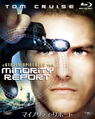マイノリティ・リポート [Blu-ray]