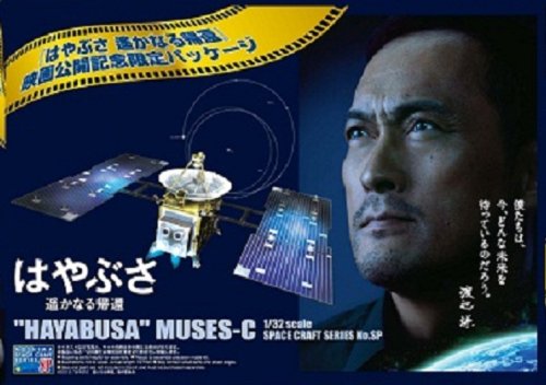 Spacecraft Hayabusa `Hayabusa Movie` Limited Package (Plastic model)