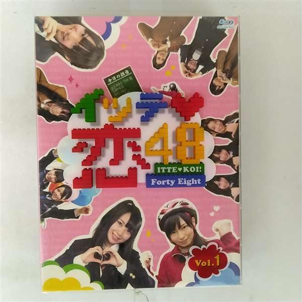 イッテ恋48 VOL.1(初回限定版) [Blu-ray]