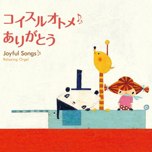 KOISURU OTOME ARIGATO - JOYFUL SONGS