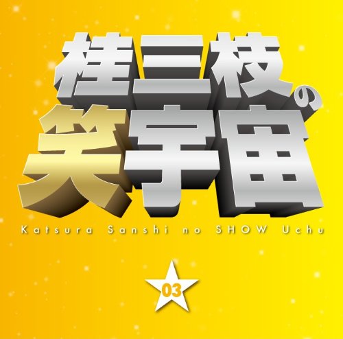 Katsura Sanshi - Katsura Sanshi No Show Uchu<03> [Japan CD] YRCA-95004