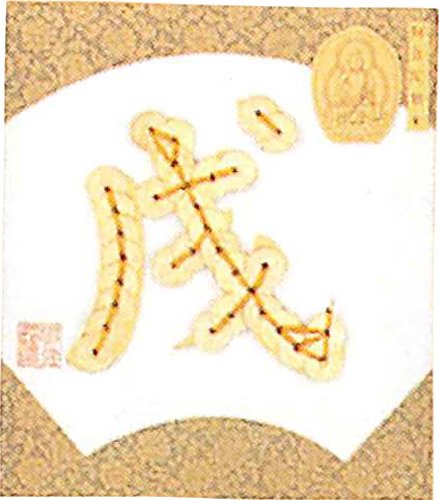 panami "coin Handicraft" Zodiac series / No.11 Dog (japan import) by Panami