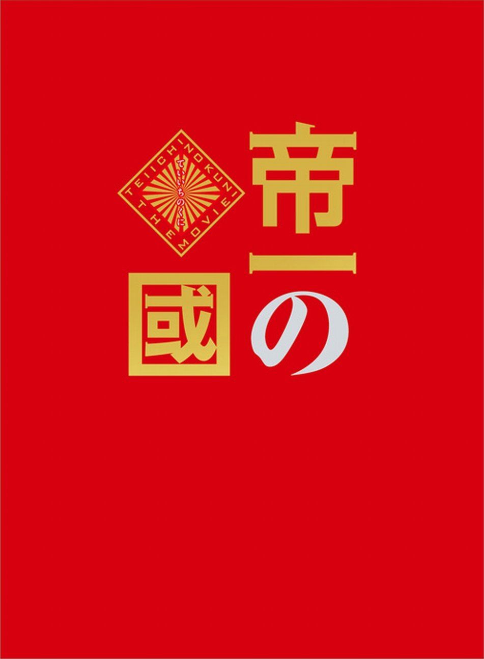 帝一の國 豪華絢爛版Blu-ray