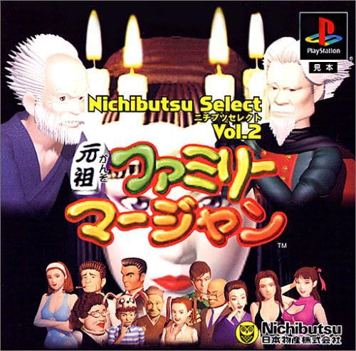 ニチブツセレクトVol.2 元祖ファミリーマージャン