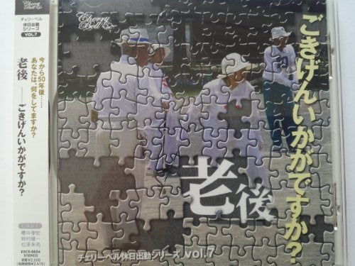 Cherry Bell Kyuujitsu Shukkin Vol.7(Ltd.)