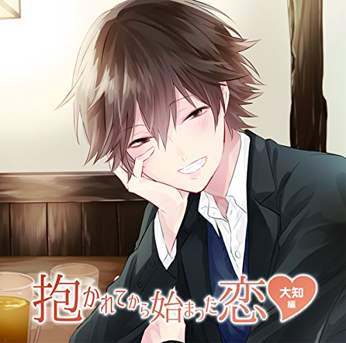 抱かれてから始まった恋~大知編~