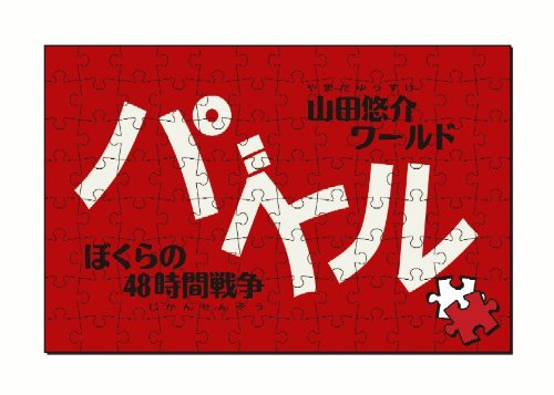 Yamada Yuusuke World Puzzle: Bokura no 48 Jikan Sensou [Japan Import]