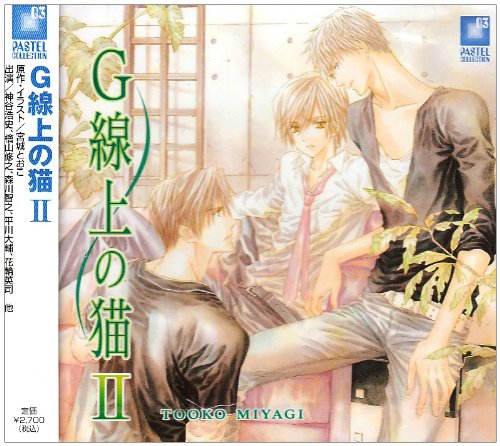 G線上の猫 II