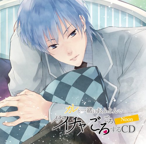 カレと一緒におふとんでイチャイチャごろごろするCD~ Noon ~