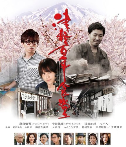 津軽百年食堂 [Blu-ray]