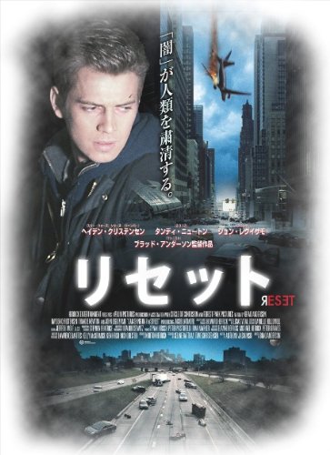 リセット [Blu-ray]