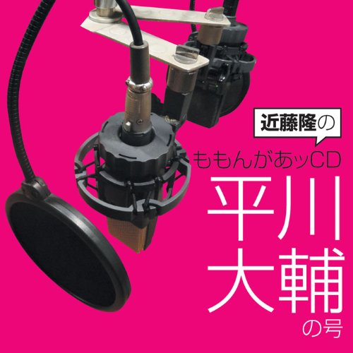KONDO TAKASHI NO MOMONGAA CD HIRAKAWA DAISUKE NO GO