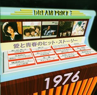 DREAM PRICE 1500/愛と青春のヒット・ストーリー1976