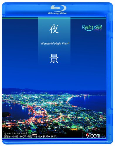 夜景 Wonderful Night View 函館・小樽・神戸・関門海峡・長崎・横浜 [Blu-ray]