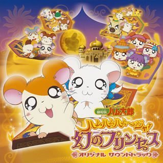 TOTTOKO HAMTARO THE MOVIE O.S.T.