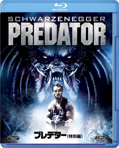 プレデター (特別編) [Blu-ray]