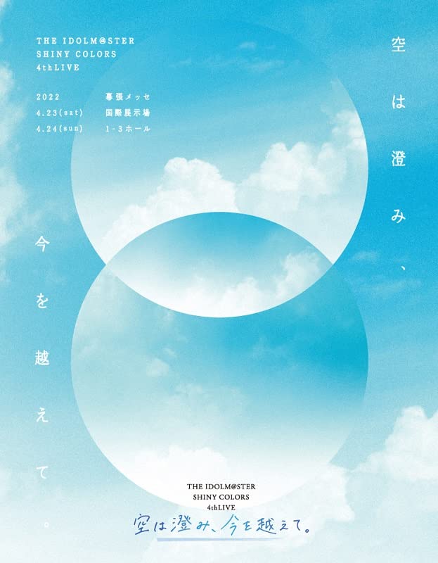「THE IDOLM@STER SHINY COLORS 4thLIVE 空は澄み、今を越えて。」Blu-ray 【初回生産限定版】