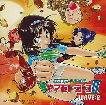 「それゆけ!宇宙戦艦ヤマモト・ヨーコ2」‾WAVE2