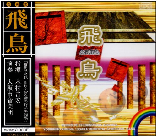 飛鳥 ~ 櫛田てつ（月失）之扶 作品集