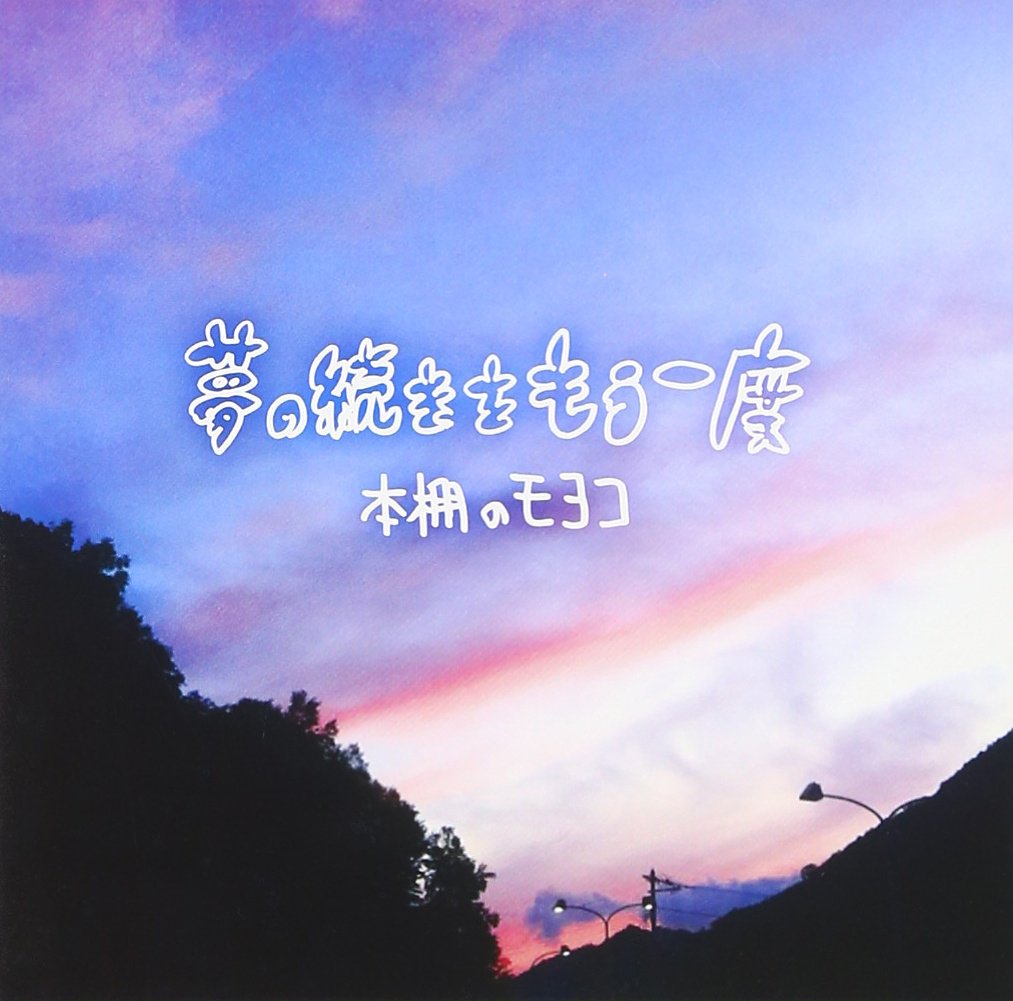 Yumenotsuzukiomouichido