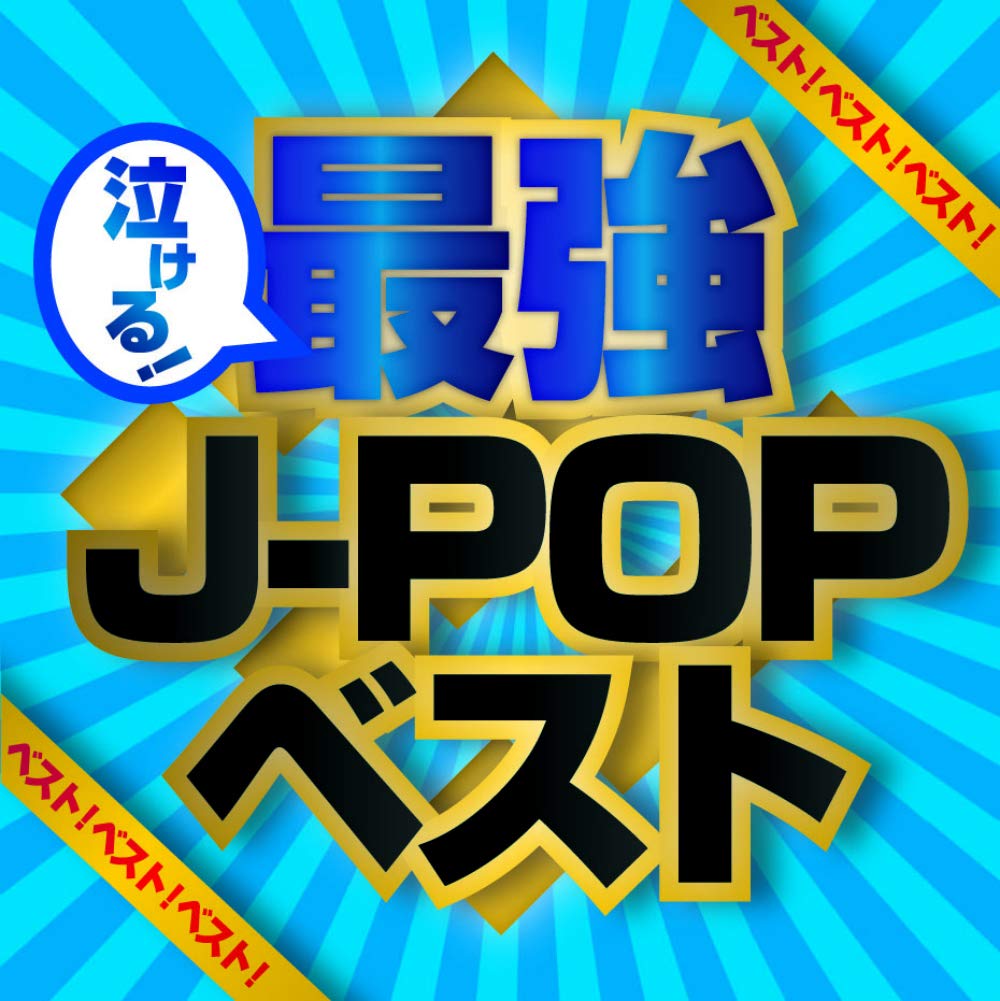 ベスト!ベスト!!ベスト!!! Presents 泣ける！最強J-POPベスト