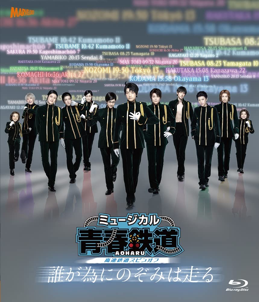 ミュージカル『青春-AOHARU-鉄道』～誰が為にのぞみは走る～《初回数量限定版》 [Blu-ray]