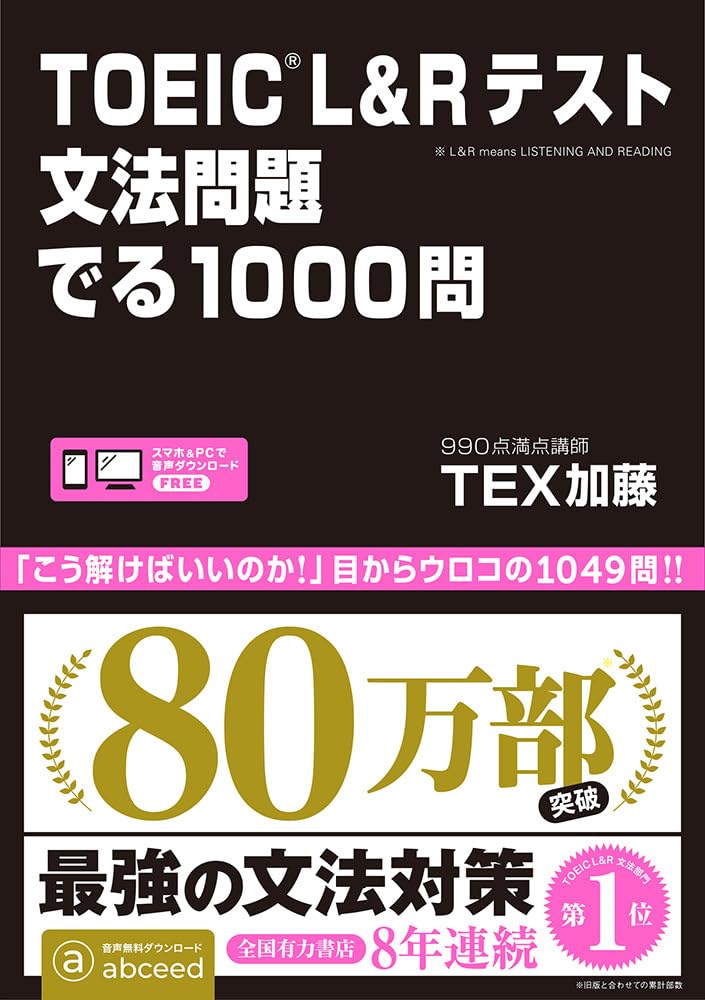TOEIC L&Rテスト 文法問題 でる1000問