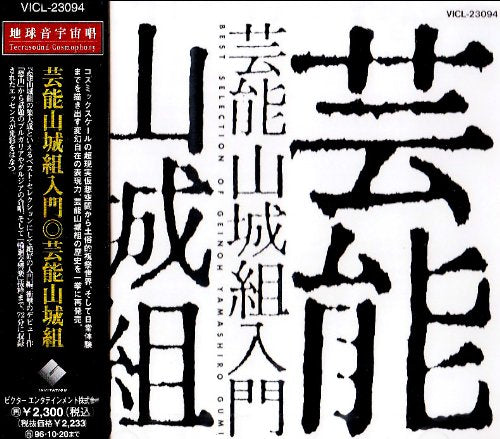 芸能山城組入門