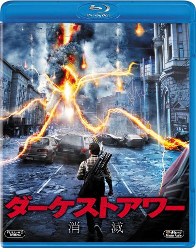 ダーケストアワー 消滅 [Blu-ray]