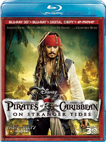 パイレーツ・オブ・カリビアン／生命の泉 3Dスーパー・セット（4枚組／デジタルコピー & e-move付き） [Blu-ray]