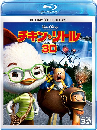 チキン・リトル 3Dセット [Blu-ray]