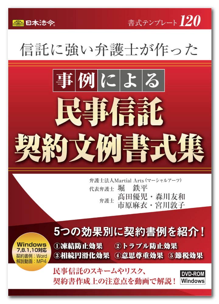 Japanese Law Form Template 120/A collection of civil trust contract example formats made by lawyers strong in trust