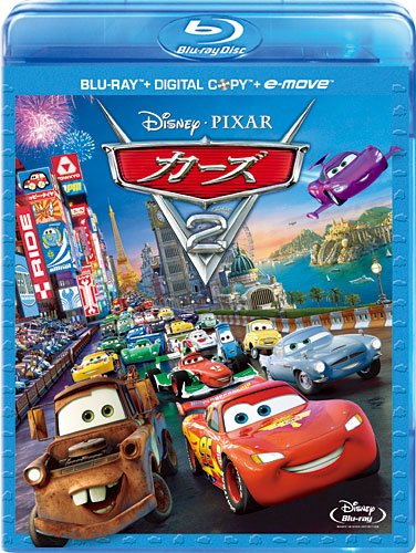 カーズ2 ブルーレイ（3枚組／デジタルコピー & e-move付き） [Blu-ray]